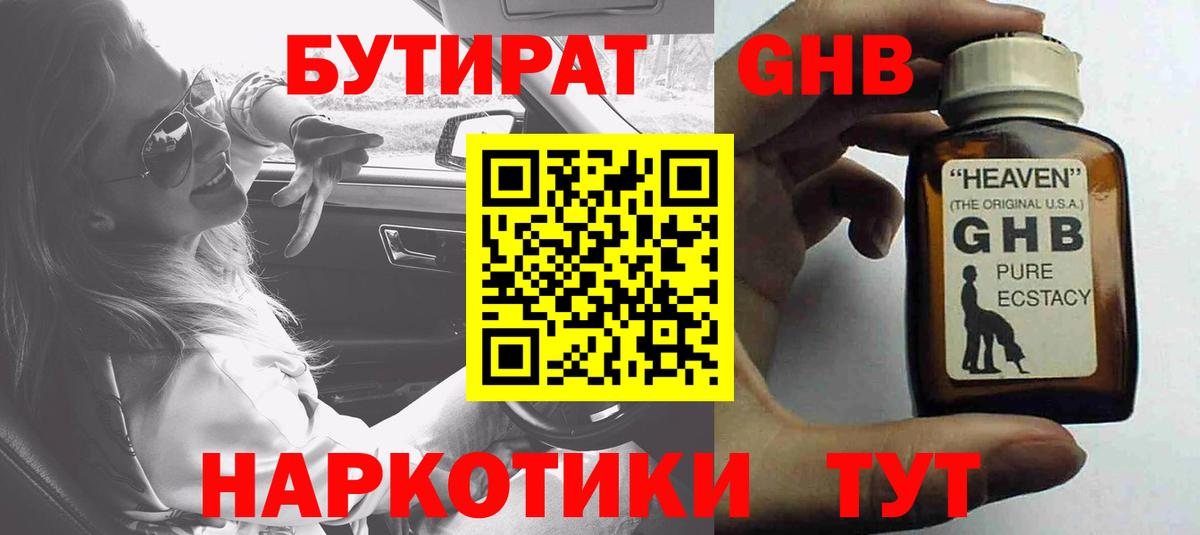 Бутират GHB  БУТИРАТ  Мурманск  Вход с VPN 